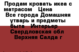 Продам кровать икеа с матрасом › Цена ­ 5 000 - Все города Домашняя утварь и предметы быта » Интерьер   . Свердловская обл.,Верхняя Салда г.